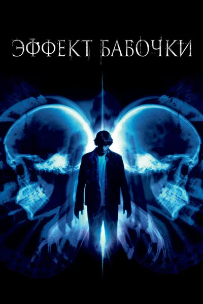 Эффект бабочки 